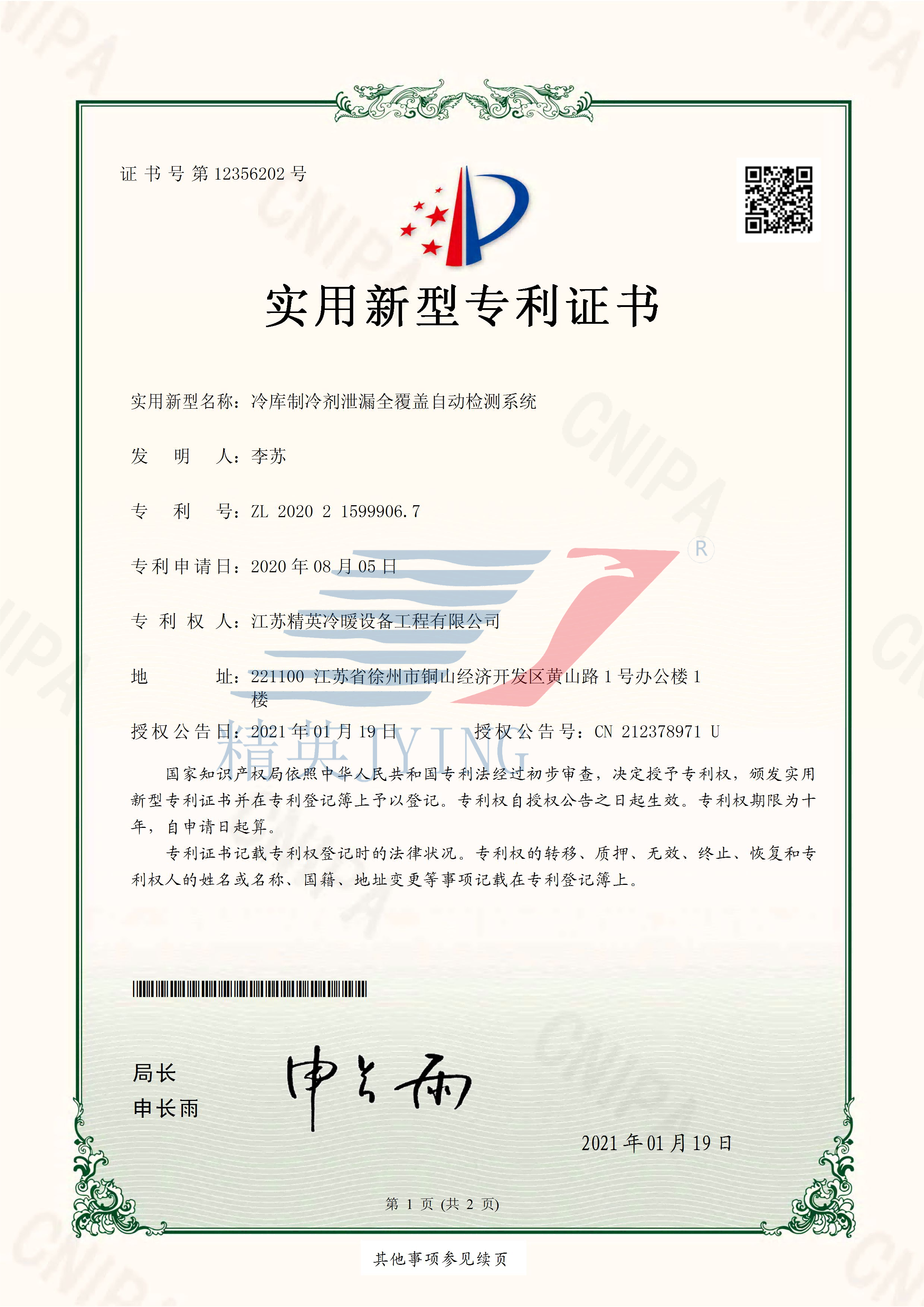 13、2020215999067冷庫(kù)制冷劑泄漏全覆蓋自動(dòng)檢測(cè)系統(tǒng)_頁(yè)面_1(帶水印)(1).png